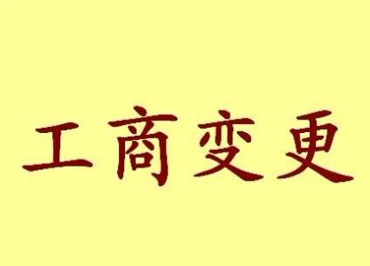 咸宁公司名称变更流程变更后还需要做哪些变动才不影响公司！